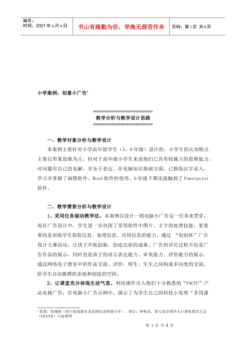 创意小广告教学分析与教学设计思路_第1页