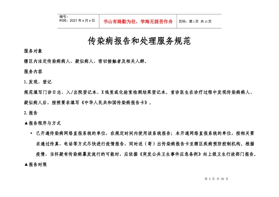传染病报告和处理服务规范_第1页