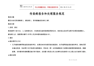 传染病报告和处理服务规范