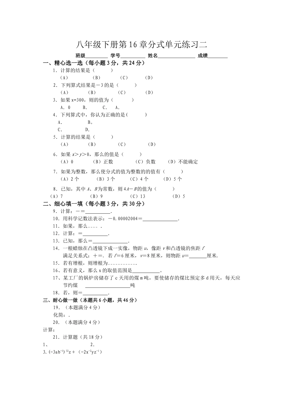 数学八年级下人教新课标第十六章分式单元测试试卷 _第1页