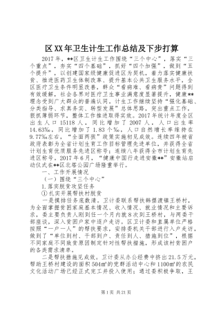 区XX年卫生计生工作总结及下步打算
