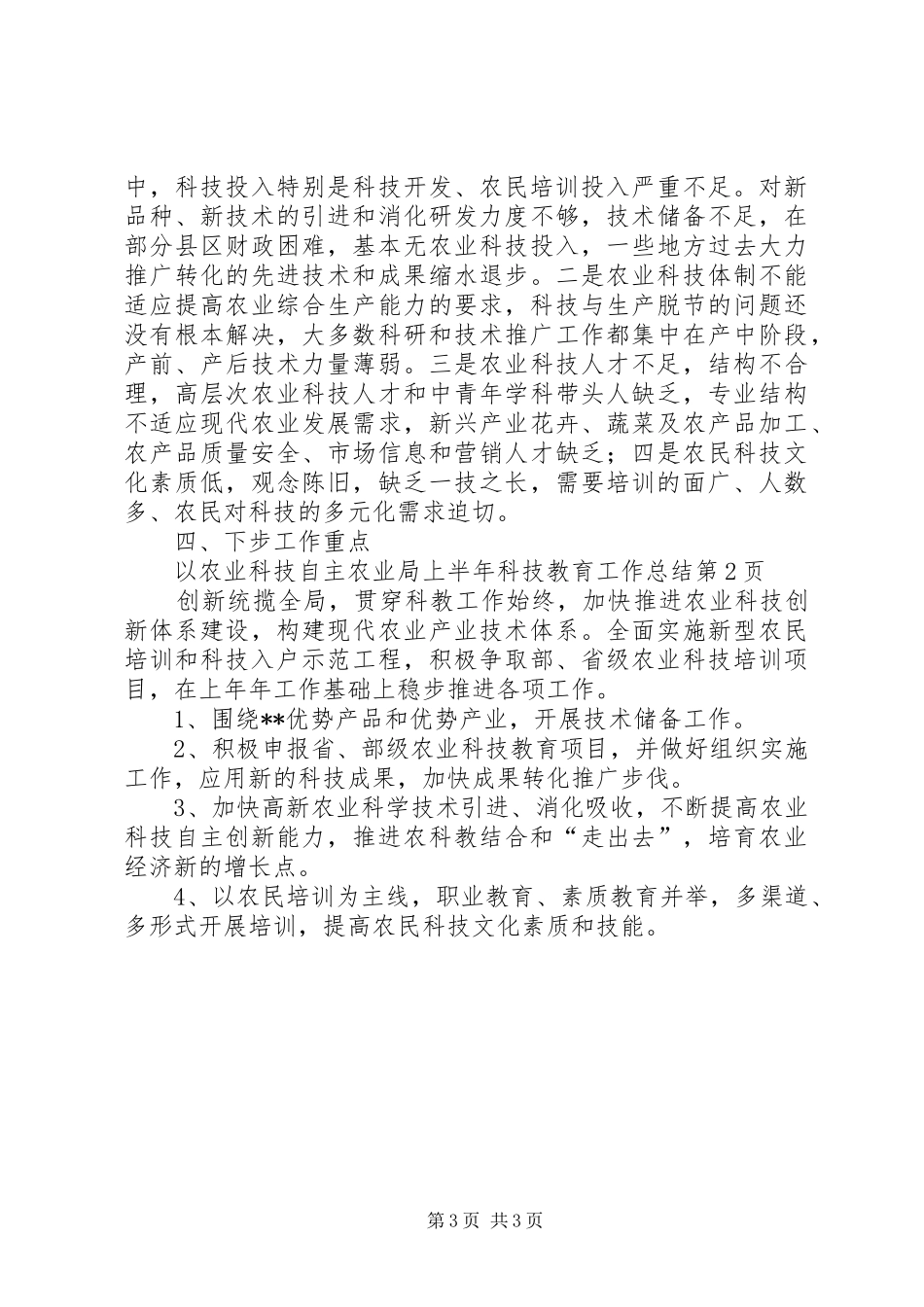 农业局上半年科技教育工作总结_第3页