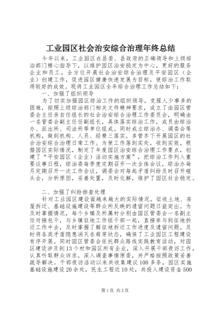 工业园区社会治安综合治理年终总结