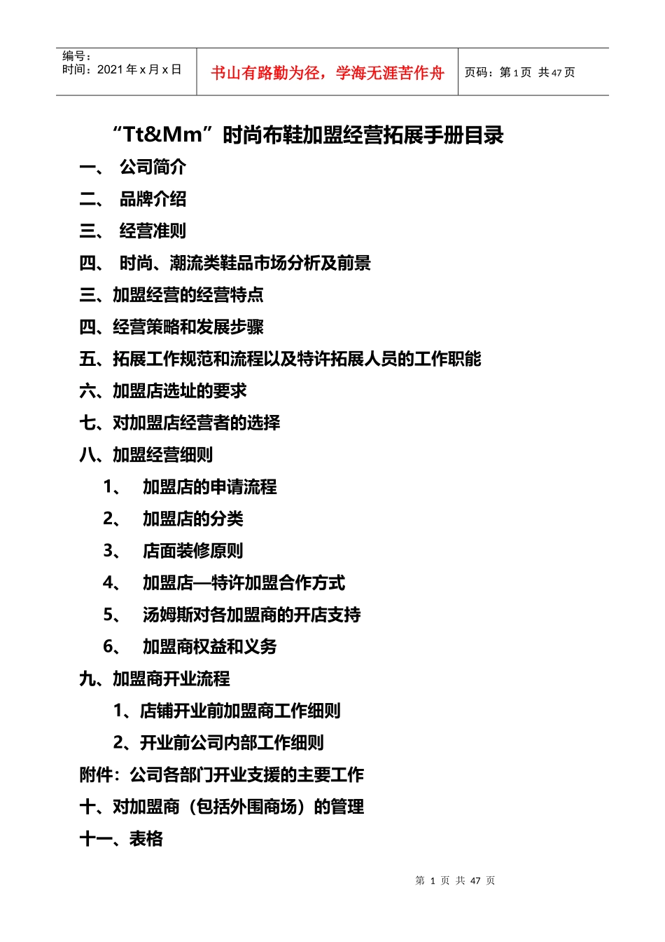 J&amp;amp;M-运营部市场拓展手册(营销拓展人员必读)_第1页