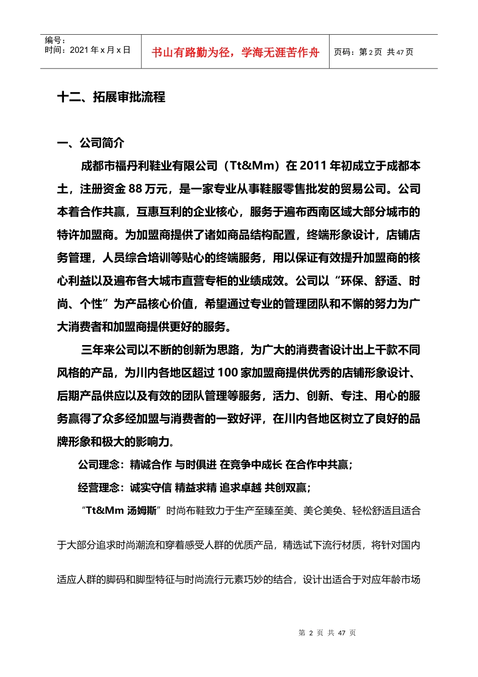 J&amp;amp;M-运营部市场拓展手册(营销拓展人员必读)_第2页