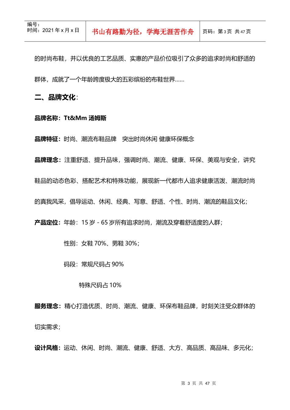 J&amp;amp;M-运营部市场拓展手册(营销拓展人员必读)_第3页