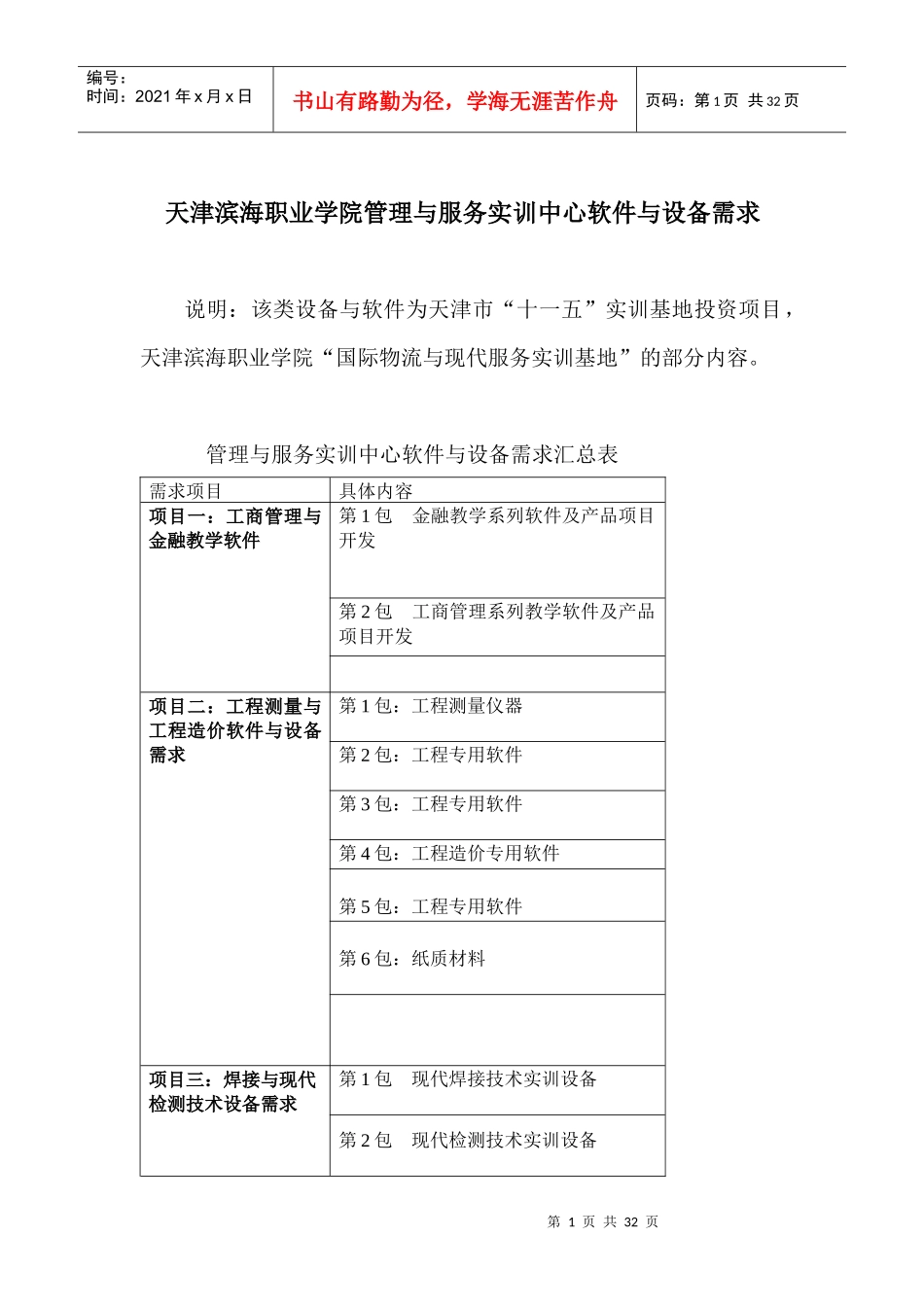 天津滨海职业学院管理与服务实训中心软件与设备需求_第1页