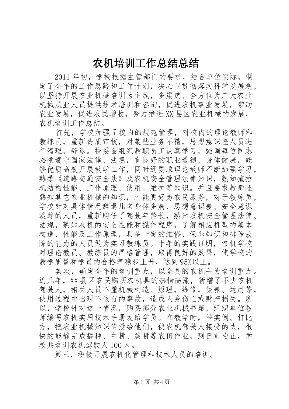 农机培训工作总结总结_第1页