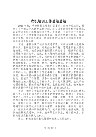 农机培训工作总结总结