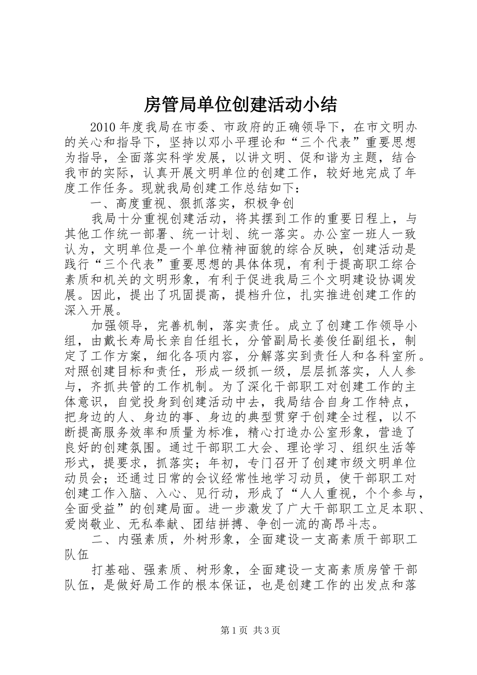 房管局单位创建活动小结_第1页
