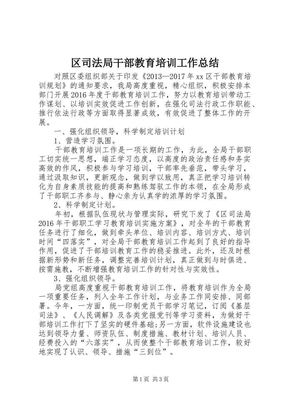 区司法局干部教育培训工作总结_第1页
