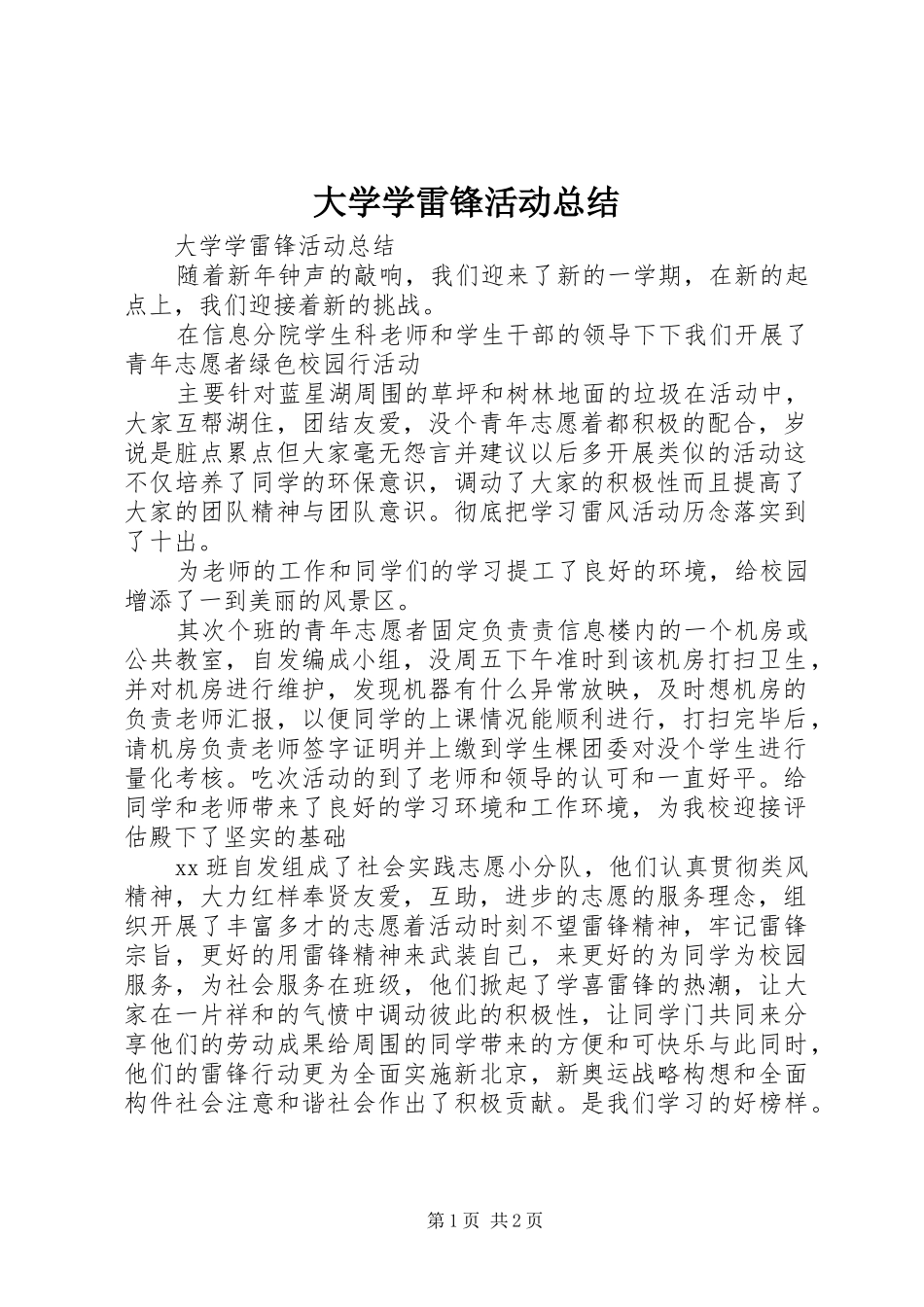 大学学雷锋活动总结_第1页