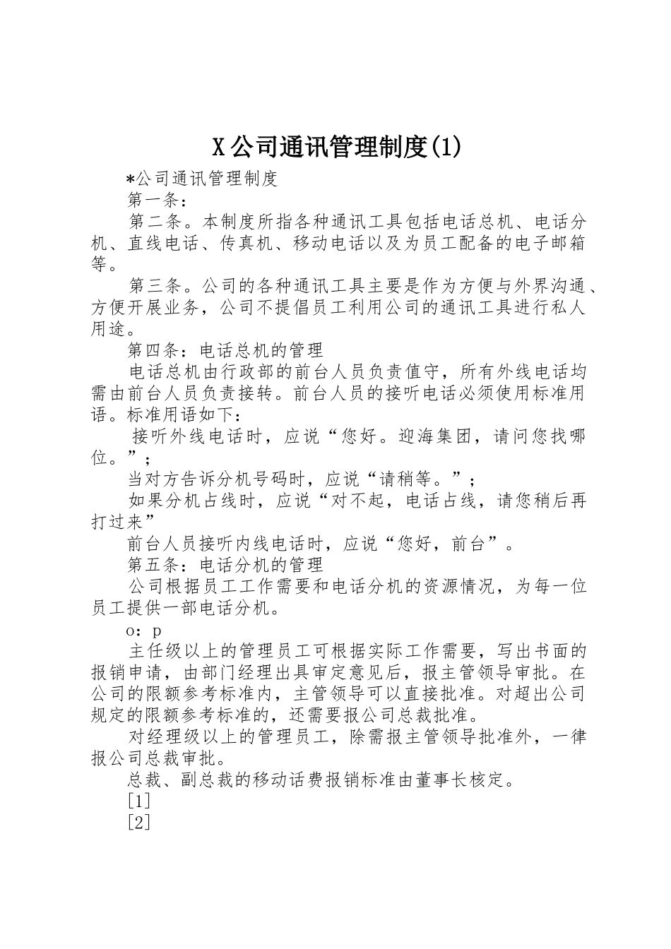 公司通讯规章制度管理_第1页