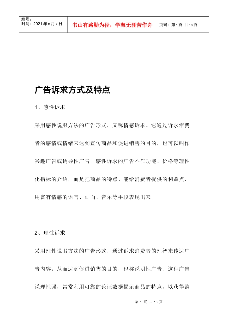 广告诉求方式与特点_第1页