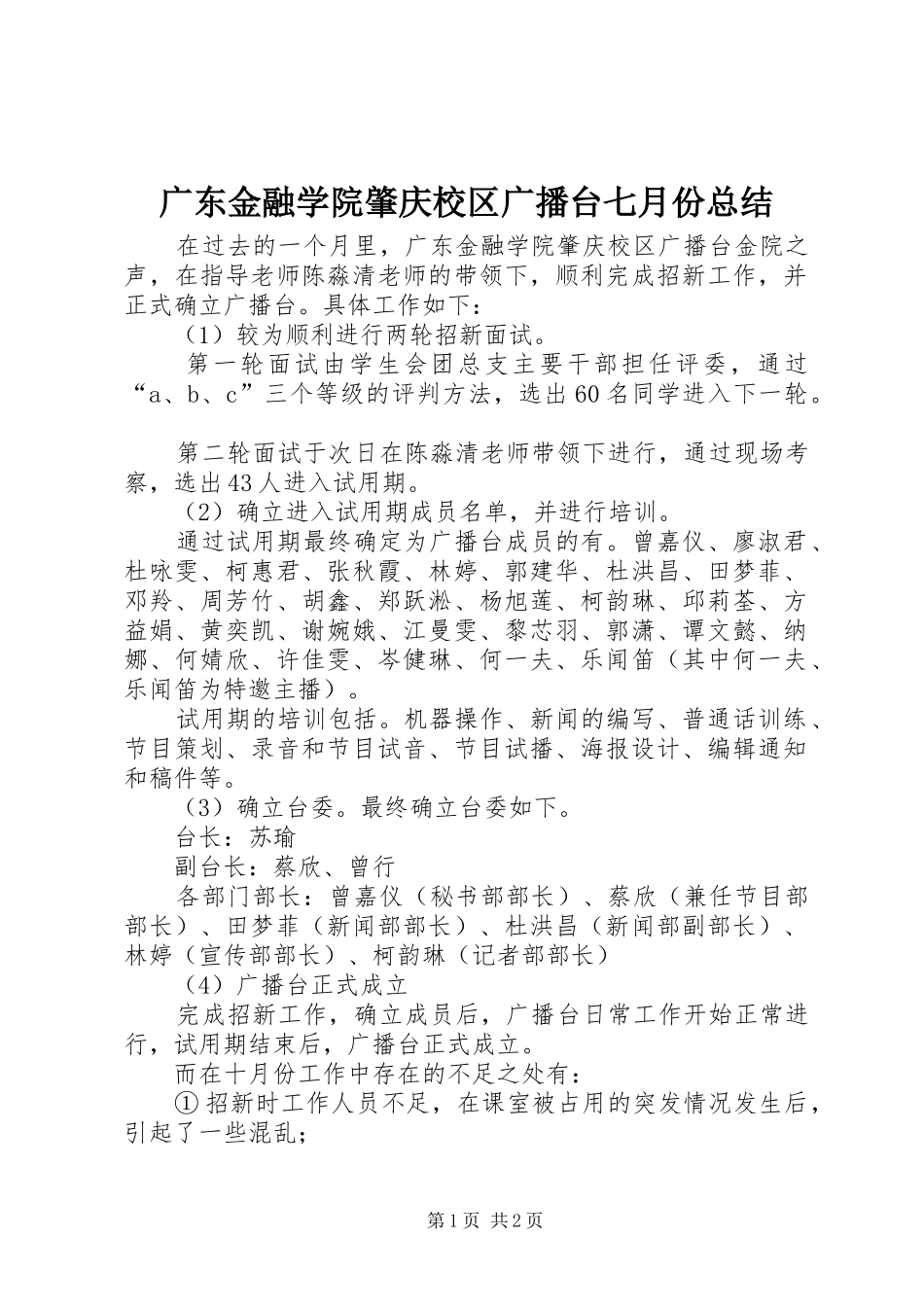 广东金融学院肇庆校区广播台七月份总结_第1页