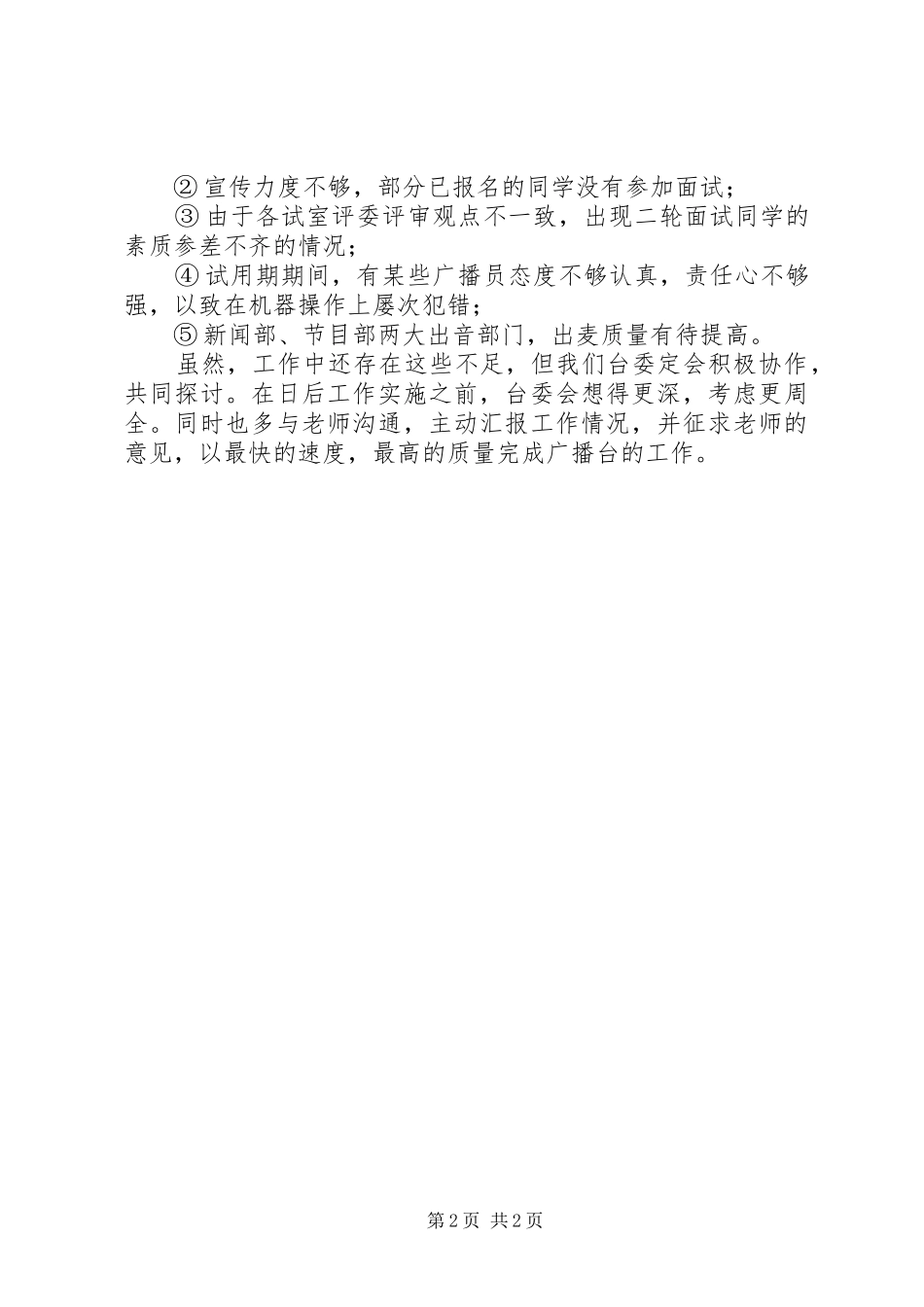 广东金融学院肇庆校区广播台七月份总结_第2页