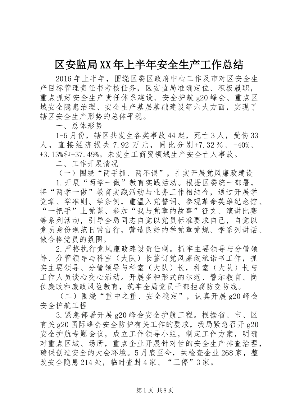 区安监局XX年上半年安全生产工作总结_第1页
