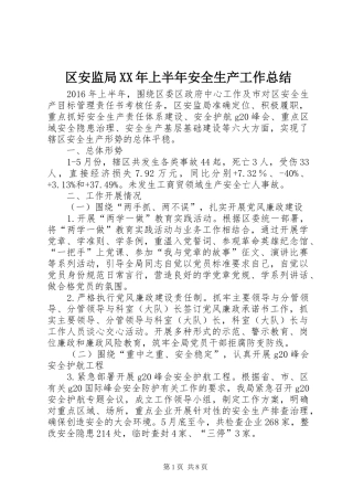 区安监局XX年上半年安全生产工作总结