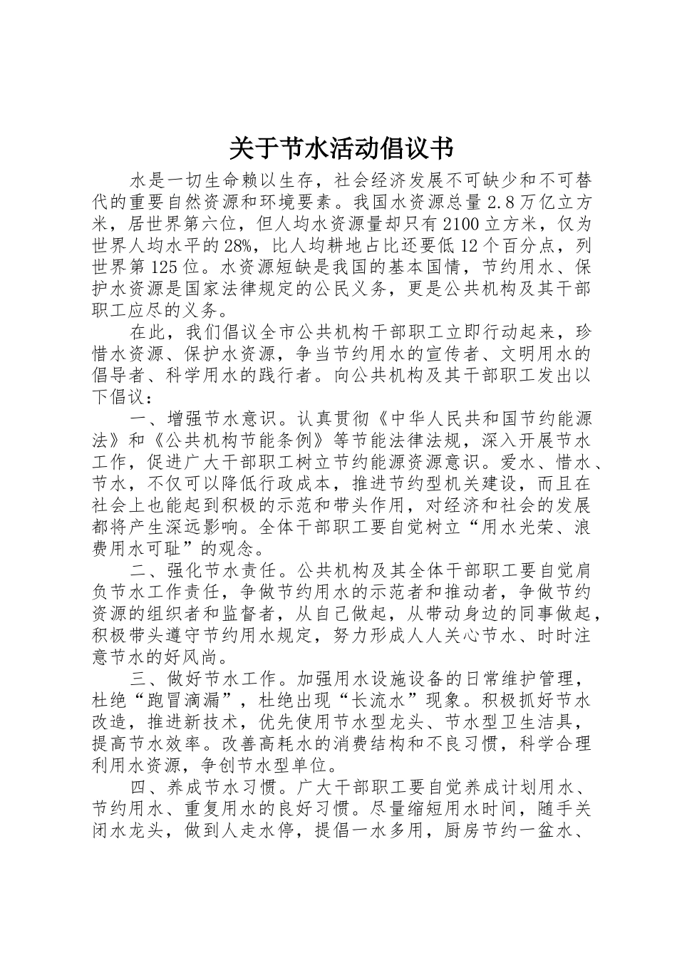 关于节水活动倡议书范文_第1页