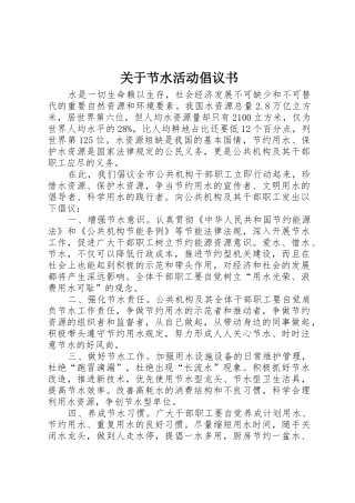 关于节水活动倡议书范文