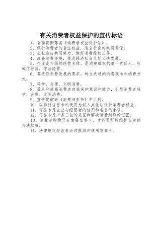 有关消费者权益保护的标语集锦
