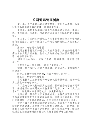 公司通讯管理规章制度