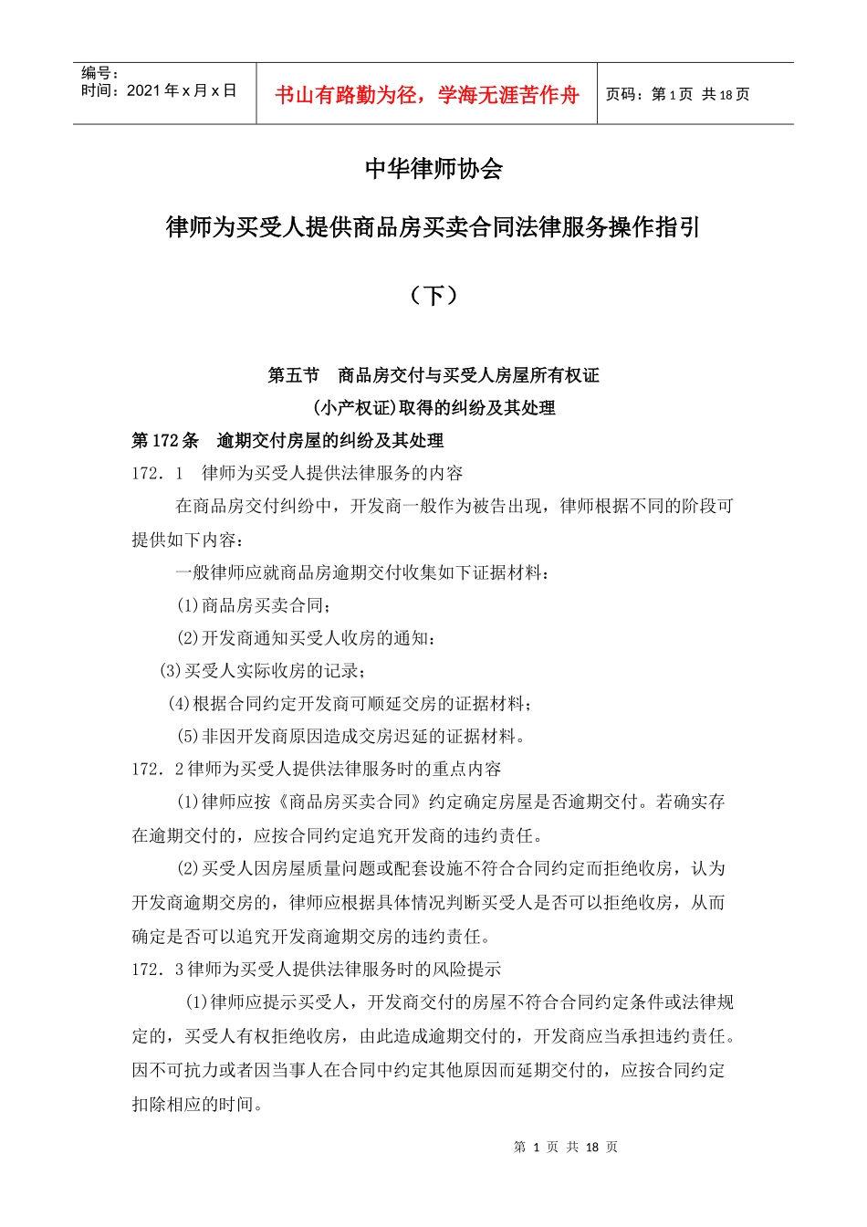律师为买受人提供商品房买卖合同法律服务操作指引(下)_第1页