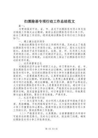 扫黑除恶专项行动工作总结范文