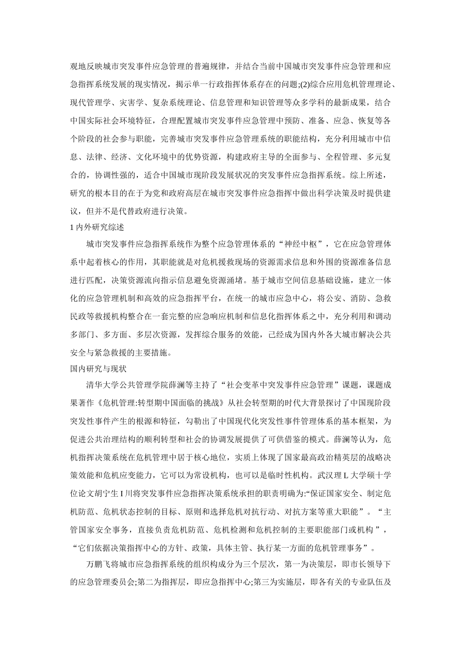 突发事件应急管理研究 _第2页