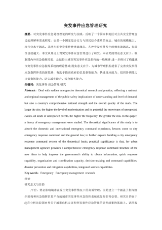 突发事件应急管理研究 