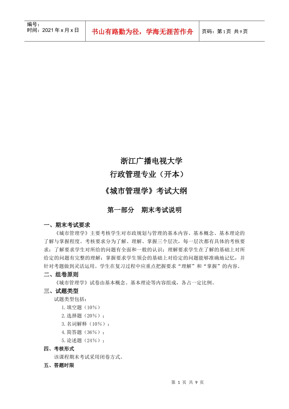 城市管理学考试大纲doc-浙江广播电视大学_第1页