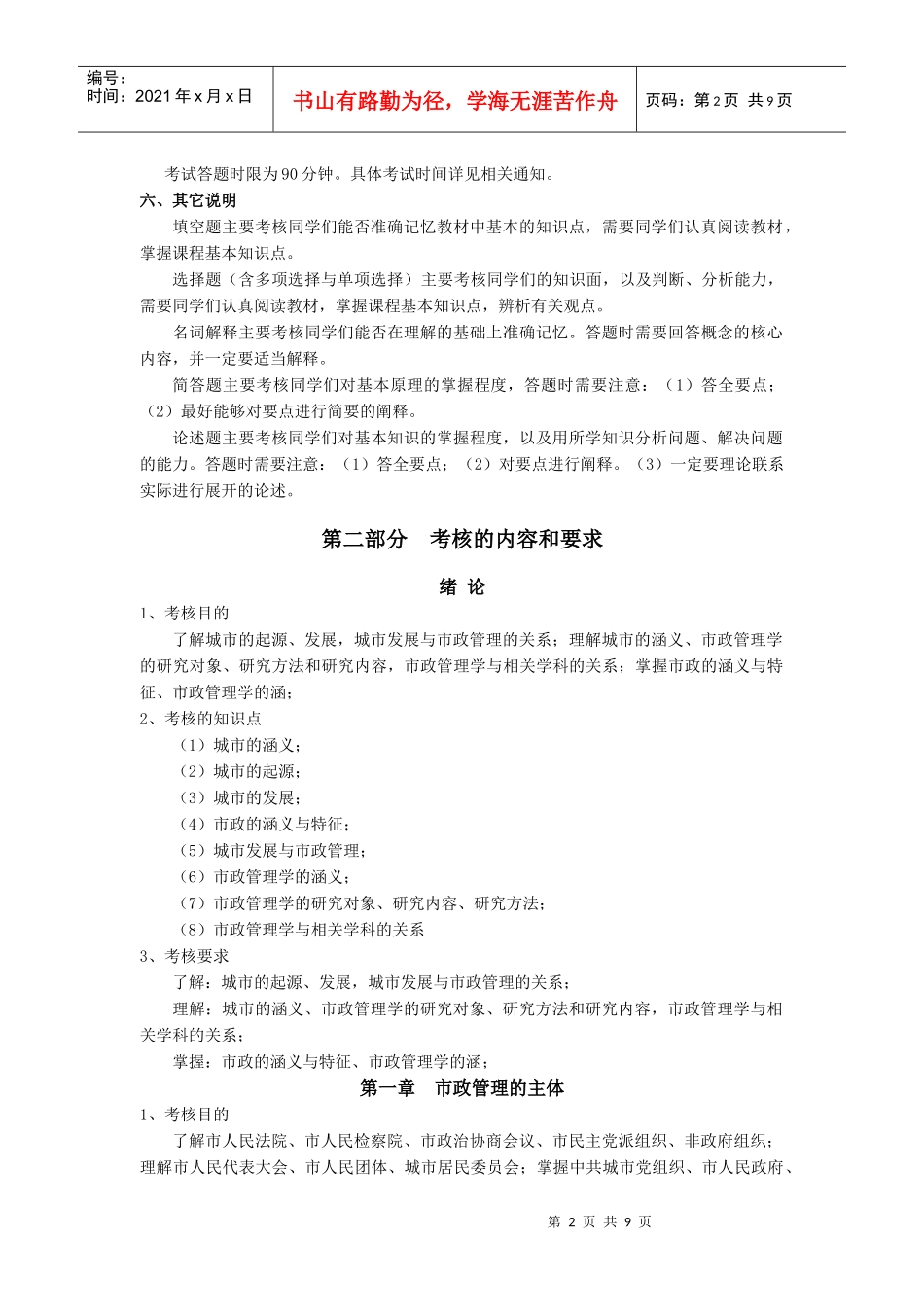城市管理学考试大纲doc-浙江广播电视大学_第2页