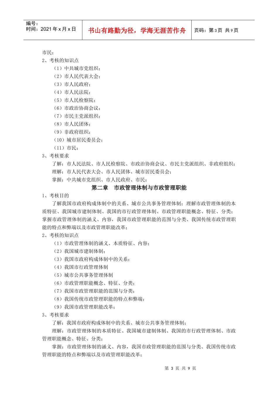 城市管理学考试大纲doc-浙江广播电视大学_第3页