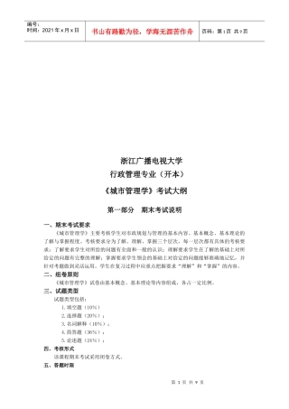 城市管理学考试大纲doc-浙江广播电视大学