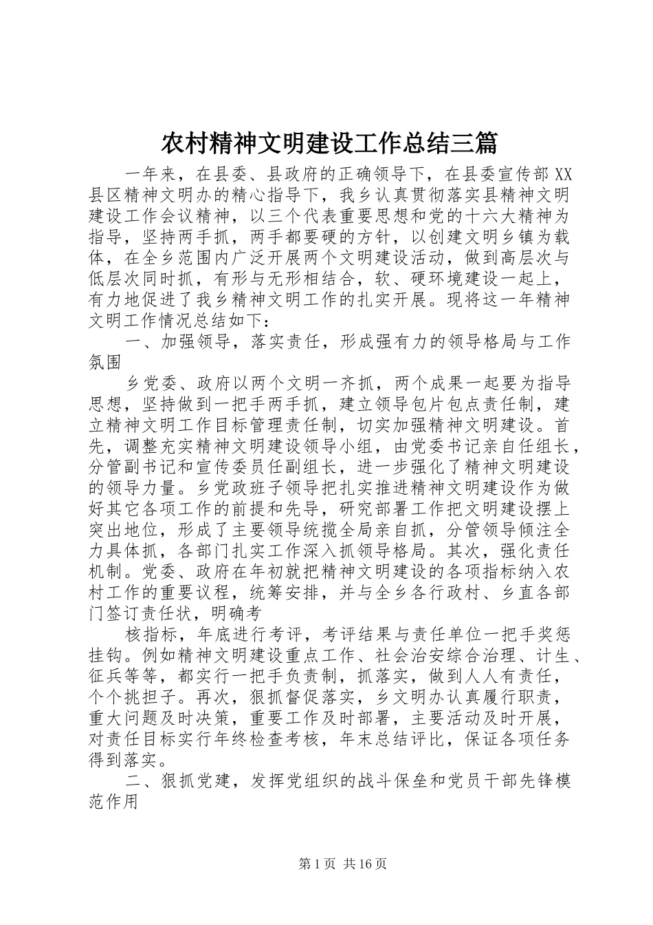 农村精神文明建设工作总结三篇_第1页