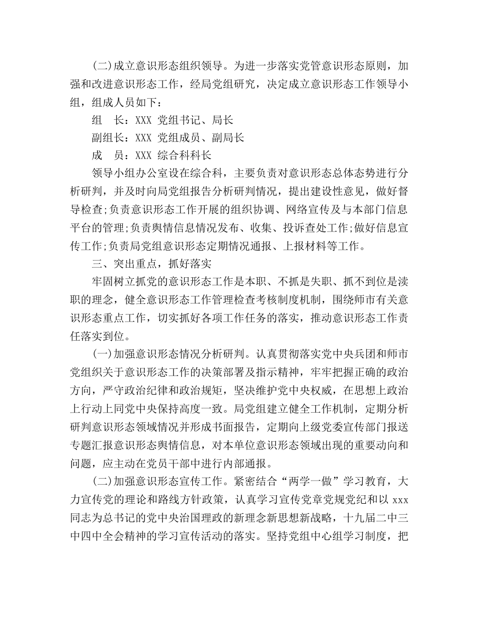 推进“两学一做”局党组意识形态工作责任制实施方案 _第2页