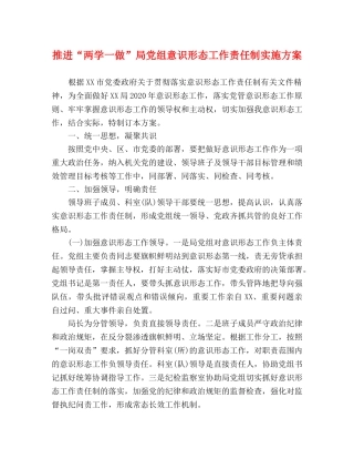 推进“两学一做”局党组意识形态工作责任制实施方案 