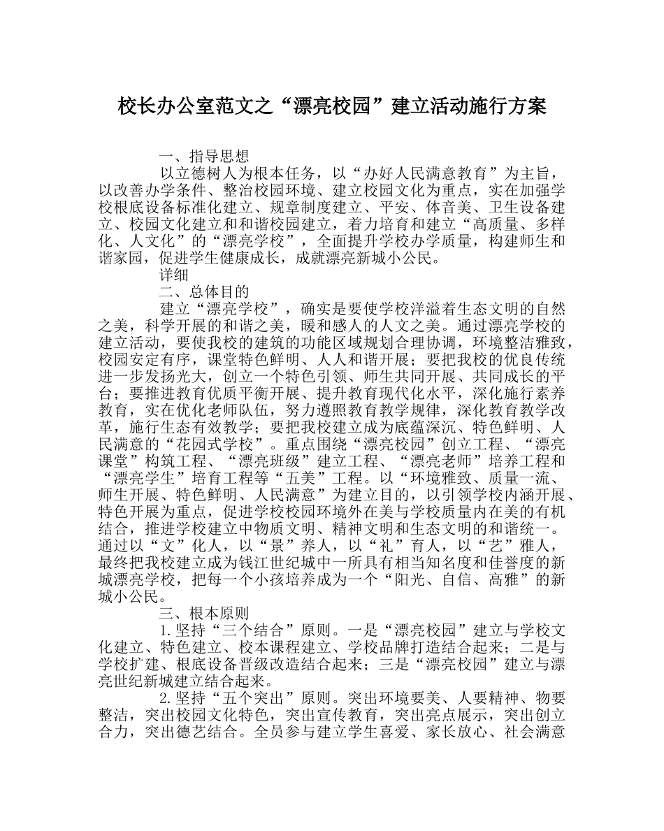 校长办公室范文“美丽校园”建设活动实施方案 _第1页