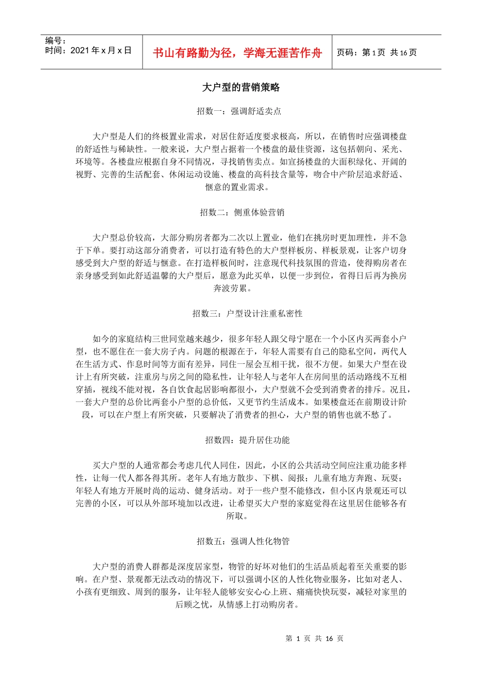 大户型营销策略_第1页