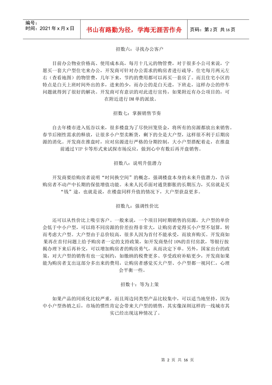 大户型营销策略_第2页