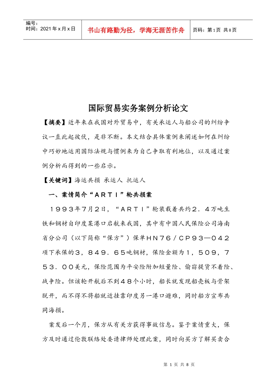 国际贸易实务案例分析经典论文_第1页