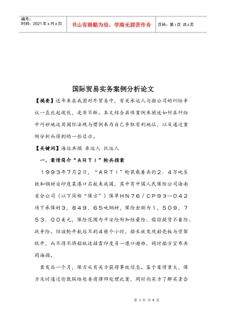 国际贸易实务案例分析经典论文