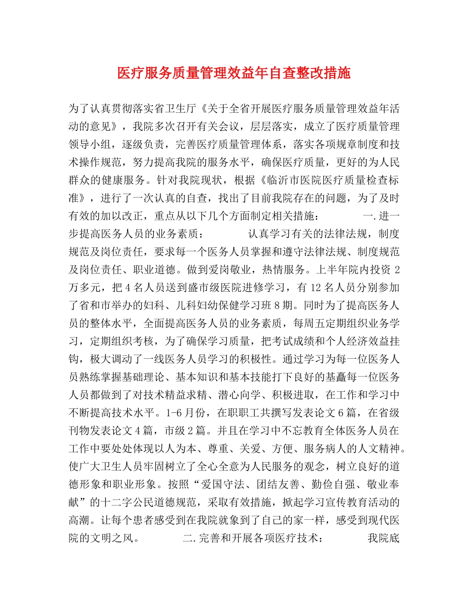 医疗服务质量管理效益年自查整改措施 _第1页