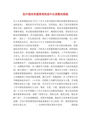 医疗服务质量管理效益年自查整改措施 