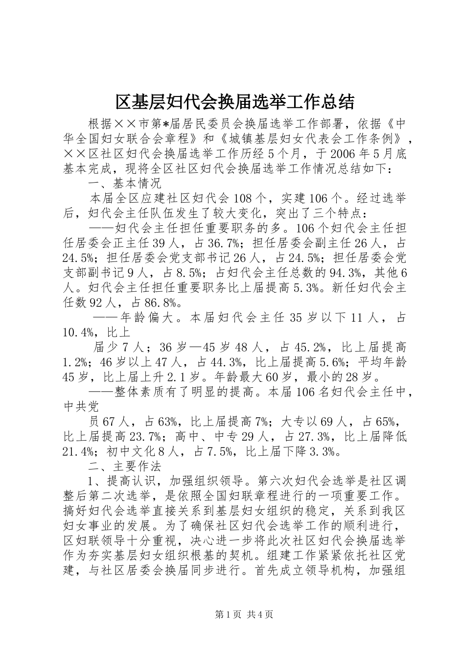 区基层妇代会换届选举工作总结_第1页