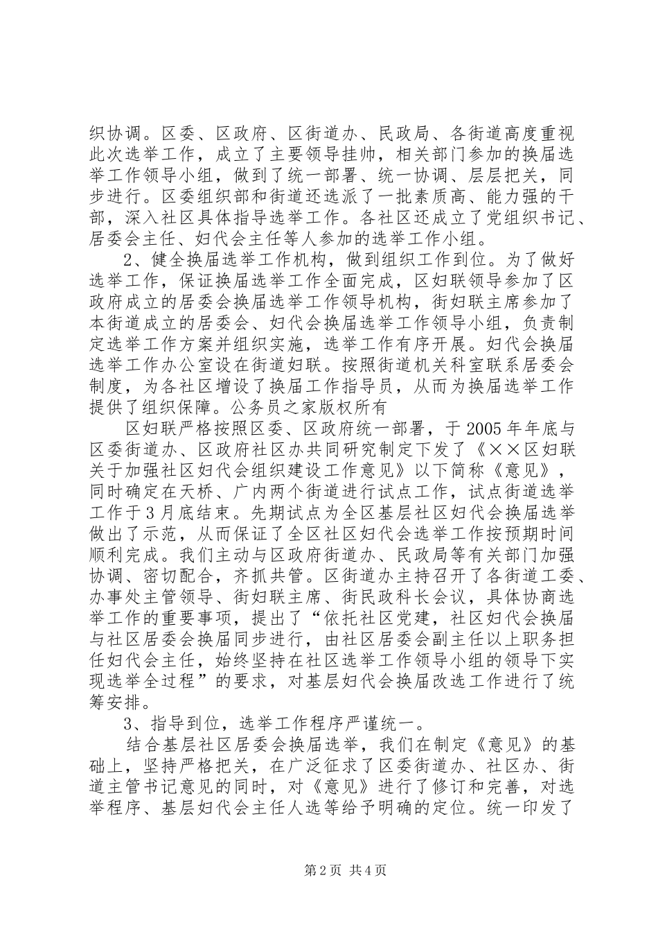 区基层妇代会换届选举工作总结_第2页