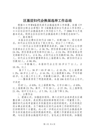 区基层妇代会换届选举工作总结