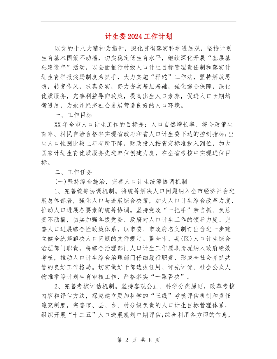 计生委2024工作计划_第2页