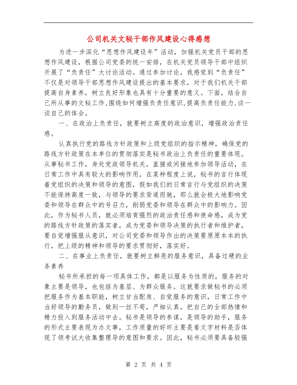公司机关文秘干部作风建设心得感想_第2页