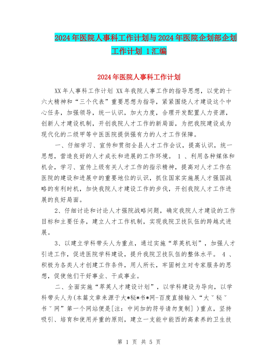 2024年医院人事科工作计划与2024年医院企划部企划工作计划-1汇编_第1页